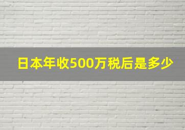 日本年收500万税后是多少