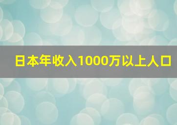 日本年收入1000万以上人口