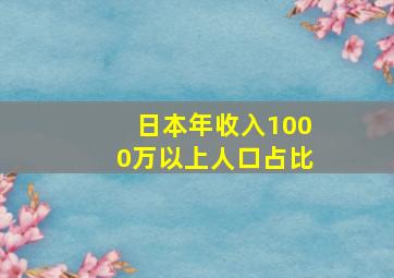 日本年收入1000万以上人口占比