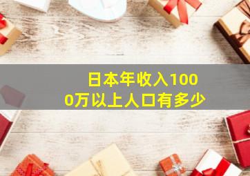 日本年收入1000万以上人口有多少