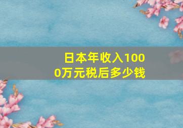 日本年收入1000万元税后多少钱