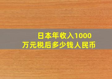 日本年收入1000万元税后多少钱人民币