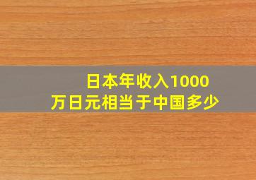 日本年收入1000万日元相当于中国多少