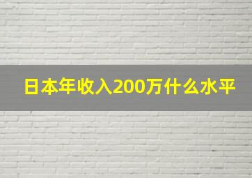 日本年收入200万什么水平