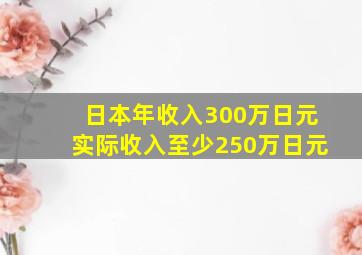 日本年收入300万日元实际收入至少250万日元