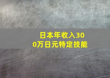 日本年收入300万日元特定技能