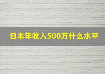 日本年收入500万什么水平