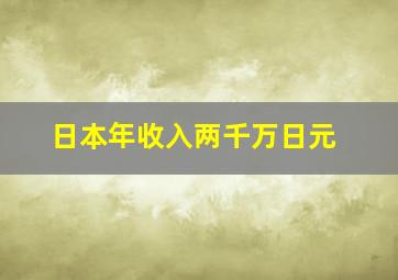 日本年收入两千万日元