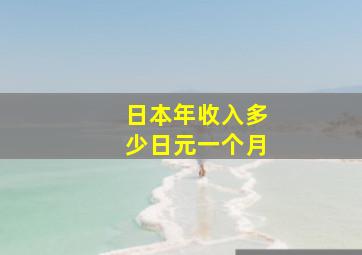 日本年收入多少日元一个月