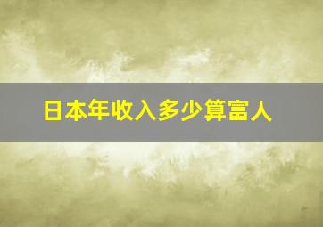 日本年收入多少算富人