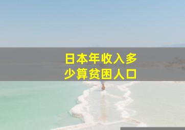 日本年收入多少算贫困人口