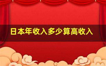 日本年收入多少算高收入