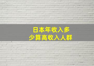 日本年收入多少算高收入人群