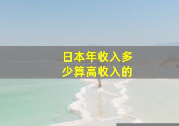 日本年收入多少算高收入的