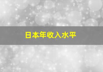 日本年收入水平