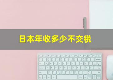 日本年收多少不交税