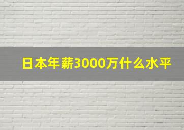 日本年薪3000万什么水平