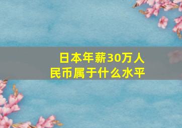 日本年薪30万人民币属于什么水平