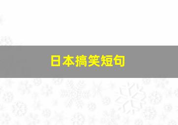 日本搞笑短句