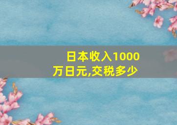 日本收入1000万日元,交税多少