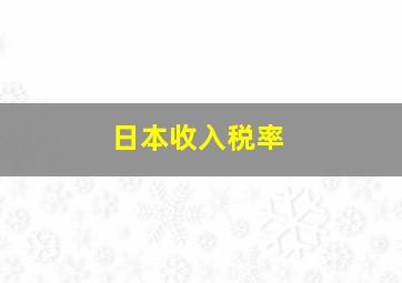 日本收入税率