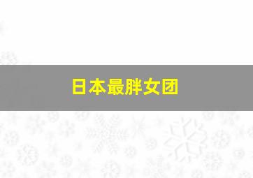 日本最胖女团