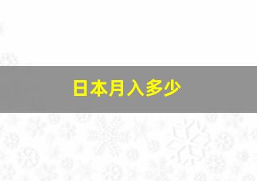 日本月入多少