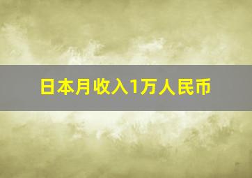 日本月收入1万人民币