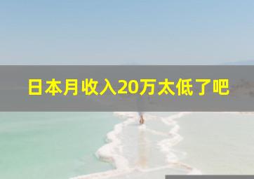 日本月收入20万太低了吧