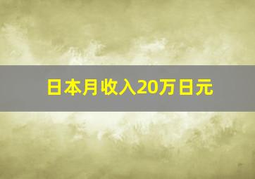 日本月收入20万日元