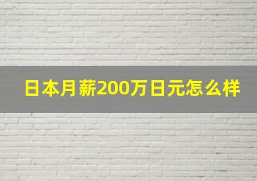 日本月薪200万日元怎么样