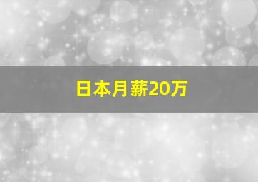 日本月薪20万