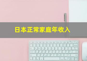 日本正常家庭年收入