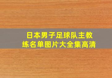 日本男子足球队主教练名单图片大全集高清