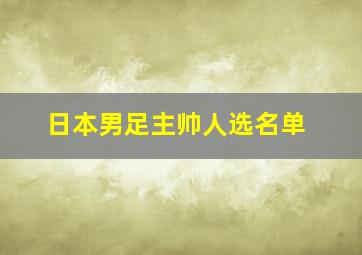 日本男足主帅人选名单