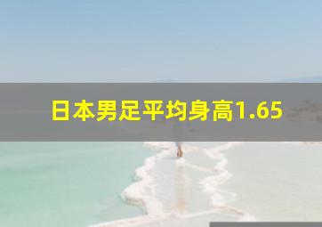 日本男足平均身高1.65