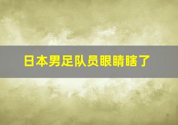 日本男足队员眼睛瞎了