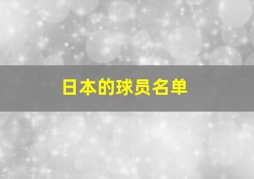 日本的球员名单