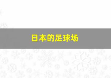 日本的足球场