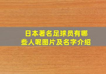 日本著名足球员有哪些人呢图片及名字介绍