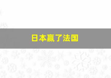 日本赢了法国