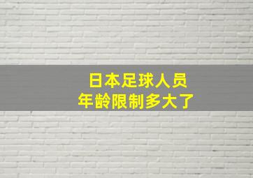 日本足球人员年龄限制多大了