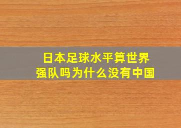 日本足球水平算世界强队吗为什么没有中国