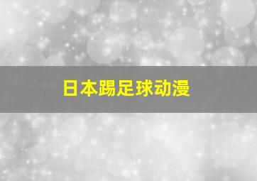 日本踢足球动漫