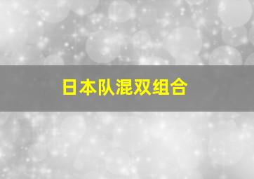 日本队混双组合