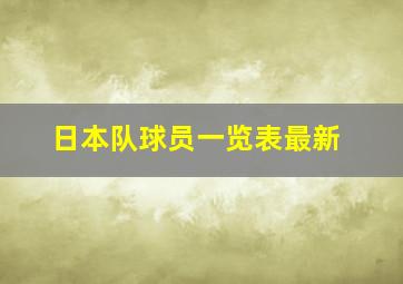 日本队球员一览表最新