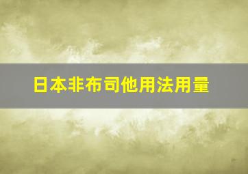 日本非布司他用法用量