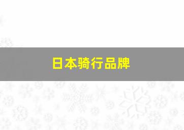 日本骑行品牌