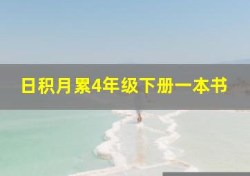 日积月累4年级下册一本书