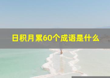 日积月累60个成语是什么